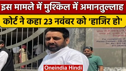AAP विधायक Amanatullah Khan समेत 11 आरोपियों को समन जारी, फिर आई मुसीबत | वनइंडिया हिंदी | *News
