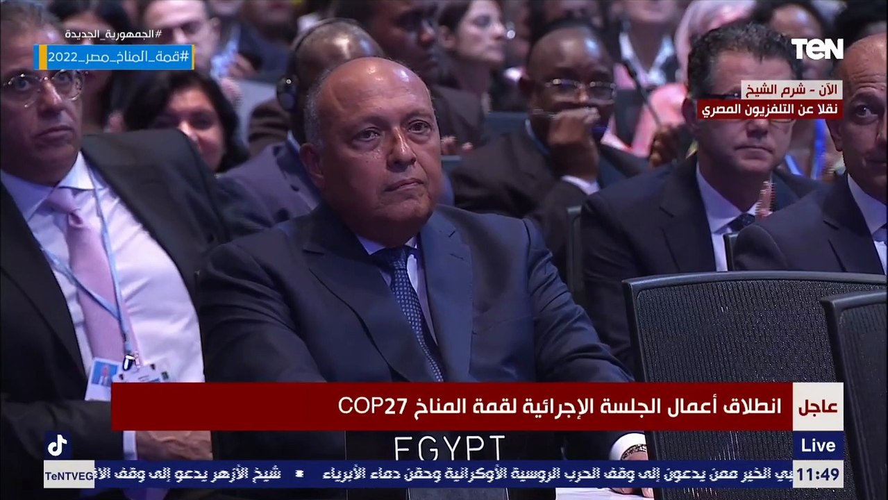 شاهد لحظة تسلم مصر رئاسة قمة المناخ وانتخاب سامح شكري بالتزكية رئيسا للمؤتمر
