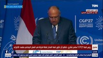 كلمة وزير الخارجية سامح شكري بعد تسلم رئاسة مصر لمؤتمر المناخ «cop27»