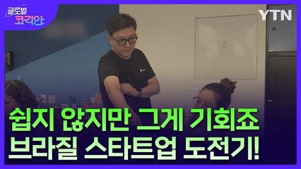 주목해야 할 스타트업 인재…브라질 차세대 동포의 도전기 / YTN