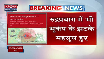 Uttarakhand News: उत्तराखंड में सुबह 8.33 बजे आया भूकंप