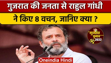 Gujarat Election 2022: गुजरात की जनता को Rahul Gandhi ने दिए ये 8 वचन, कही ये बात | वनइंडिया हिंदी