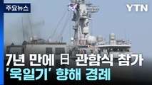 韓 해군, 7년 만에 日 관함식 참가...'욱일기' 日 함정 향해 경례 / YTN