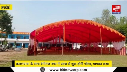 Hardoi News: कलशयात्रा के साथ नगर में आज से शुरू होगी श्रीमद् भागवत कथा, प्रसिद्ध साधु संत और विद्वान समाजसेवी होंगे शामिल