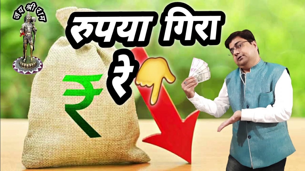Rupaya gira re || Rupee is falling || Why indian rupee is falling against dollar
