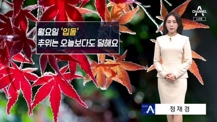 [날씨]‘입동’ 추위 오늘보다도 덜해요…중부 저녁 비 5mm