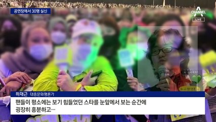 공연장에서 관객 30여 명 실신…“세밀한 안전 대책 필요”