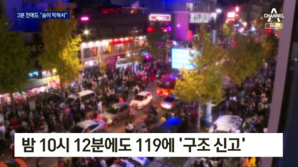 첫 신고 3분 전에도 “숨이 막혀서” 119에 ‘구조 신고’