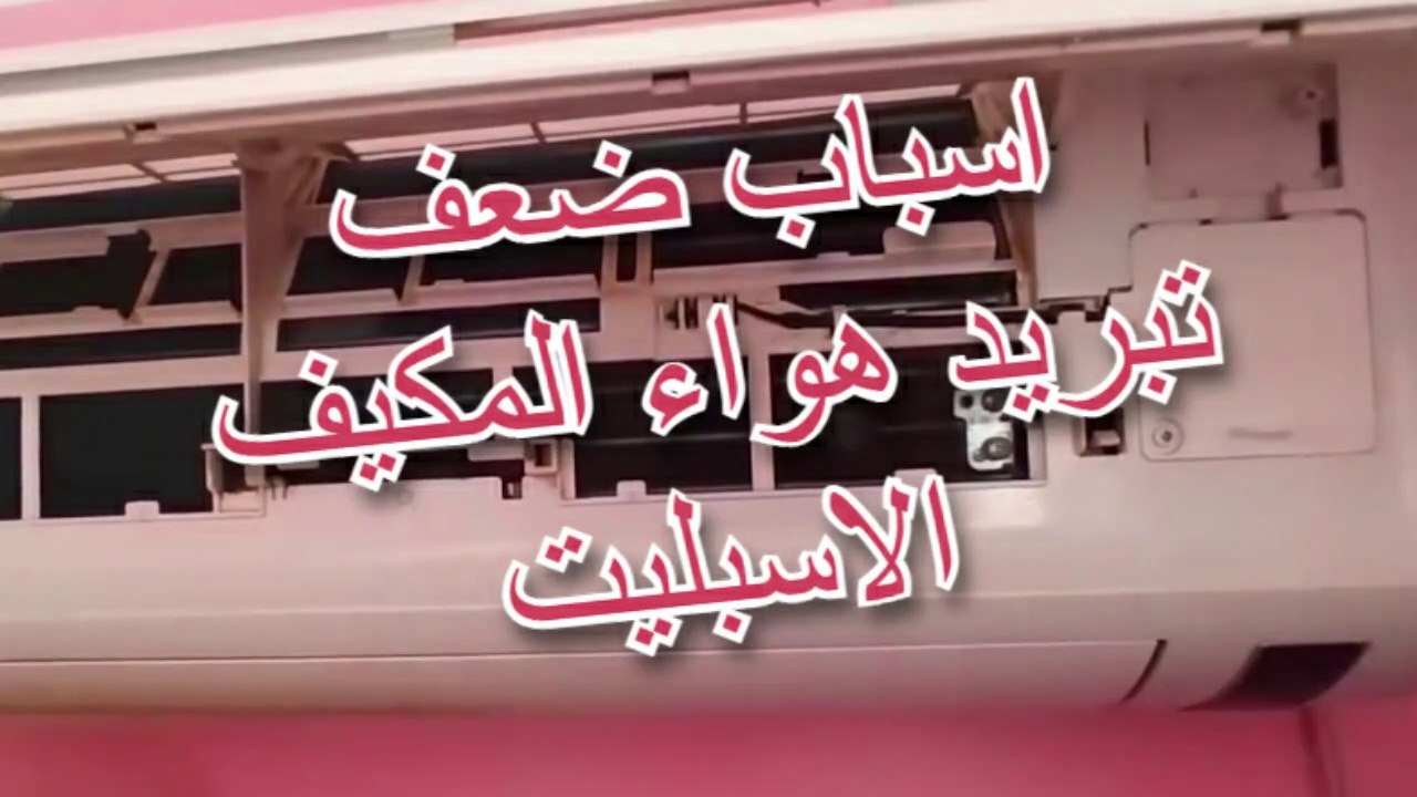 اسباب ضعف تبريد هواء المكيف الاسبليت air conditioner