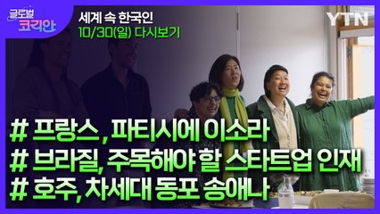 2022년 11월 6일 글로벌 코리안 / YTN