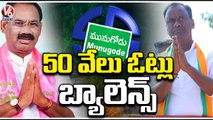 50,000 Votes Should Be Count In Next 12,13,14 And 15th Round | Munugodu Bypoll Results | V6 News