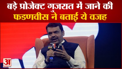 बड़े प्रोजेक्ट के Maharashtra से Gujarat में जाने की Devendra Fadnavis ने बताई ये वजह