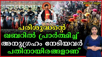 അനേകായിരങ്ങൾ പങ്കെടുത്ത പരുമല പെരുനാൾ സമാപിച്ചു