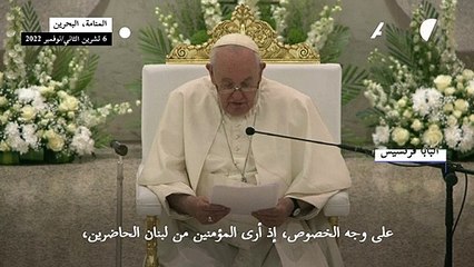 البابا يصلي للشعوب "المتألمة" في الشرق الأوسط في ختام زيارته الى البحرين