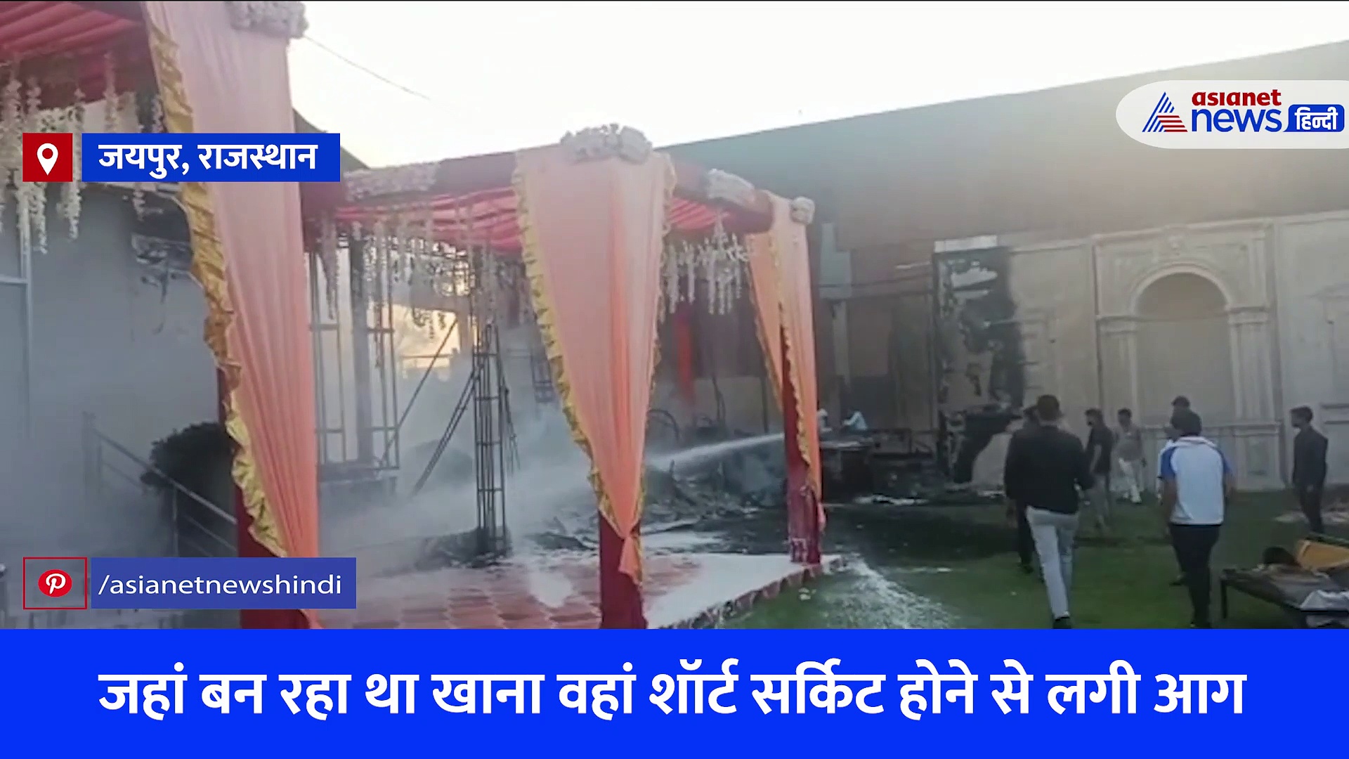 जयपुर में शादी के दौरान मचा बवाल... जहां बन रहा था खाना वहीं लगी भीषण आग, सब कुछ हुआ स्वाहा 