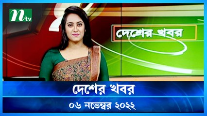 Desher Khobor | 06 November 2022 | NTV Latest News Update