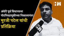 Andheri पूर्व विधानसभा पोटनिवडणूकीच्या निकालानंतर भाजपच्या MurjiPatel यांची प्रतिक्रिया| RutujaLatke