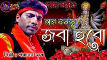 আর জনমে জবা হবো - Aar Janame Joba Hobo - Shyama Sangeet - Panchanan Das Baul