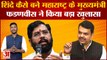Maharashtra Political Crisis :Shinde कैसे बने महाराष्ट्र के मुख्यमंत्री Fadnavis ने किया बड़ा खुलासा
