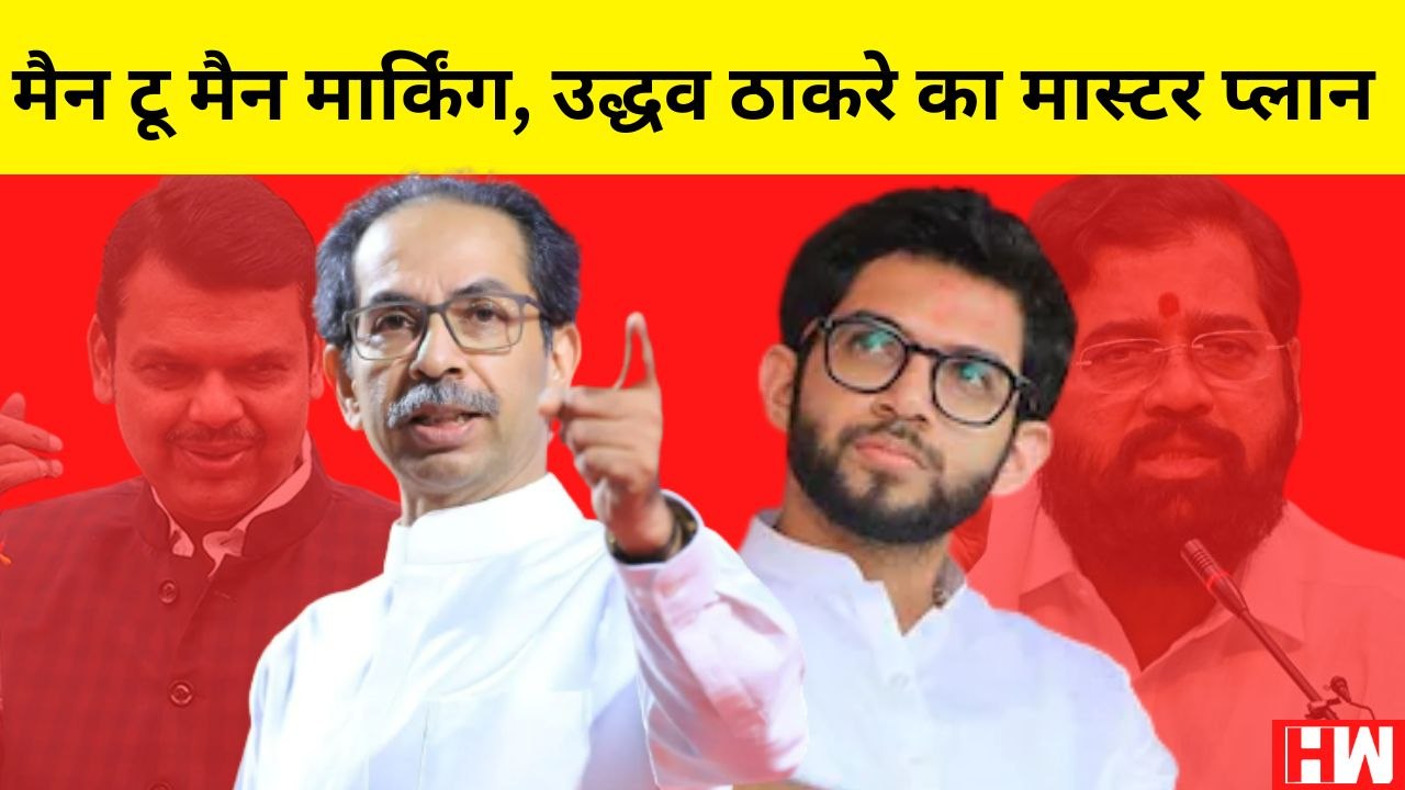 Uddhav Thackeray की मैन तो मैन मार्किंग, Eknath Shinde के 40 विधायकों को मात देने का मास्टरप्लान