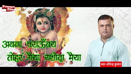 अब न चराऊबय तोहर गईया यशोदा मैया || स्वर धीरेन्द्र कुमार