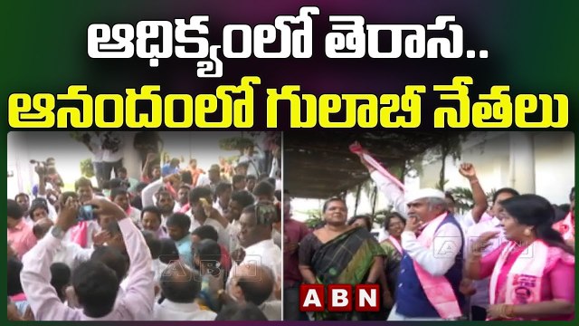 ఆధిక్యంలో తెరాస.. ఆనందంలో గులాబీ నేతలు __ TRS __ Munugode By Poll Result __ ABN Telugu