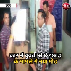 कार में युवती से छेड़छाड़ के मामले में नया मोड