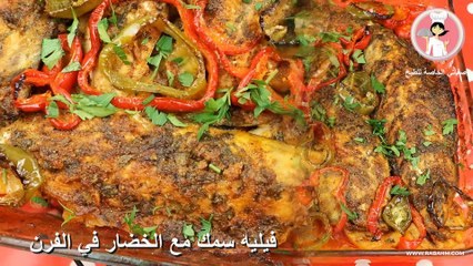 فيليه سمك مع الخضار في الفرن