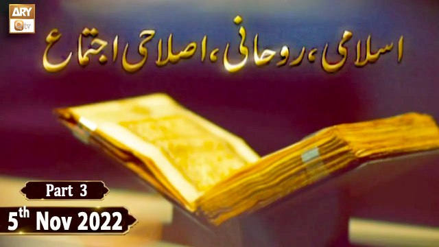 Islami Islahi o Ruhani Ijtema - 5th November 2022 - Part 3 - ARY Qtv