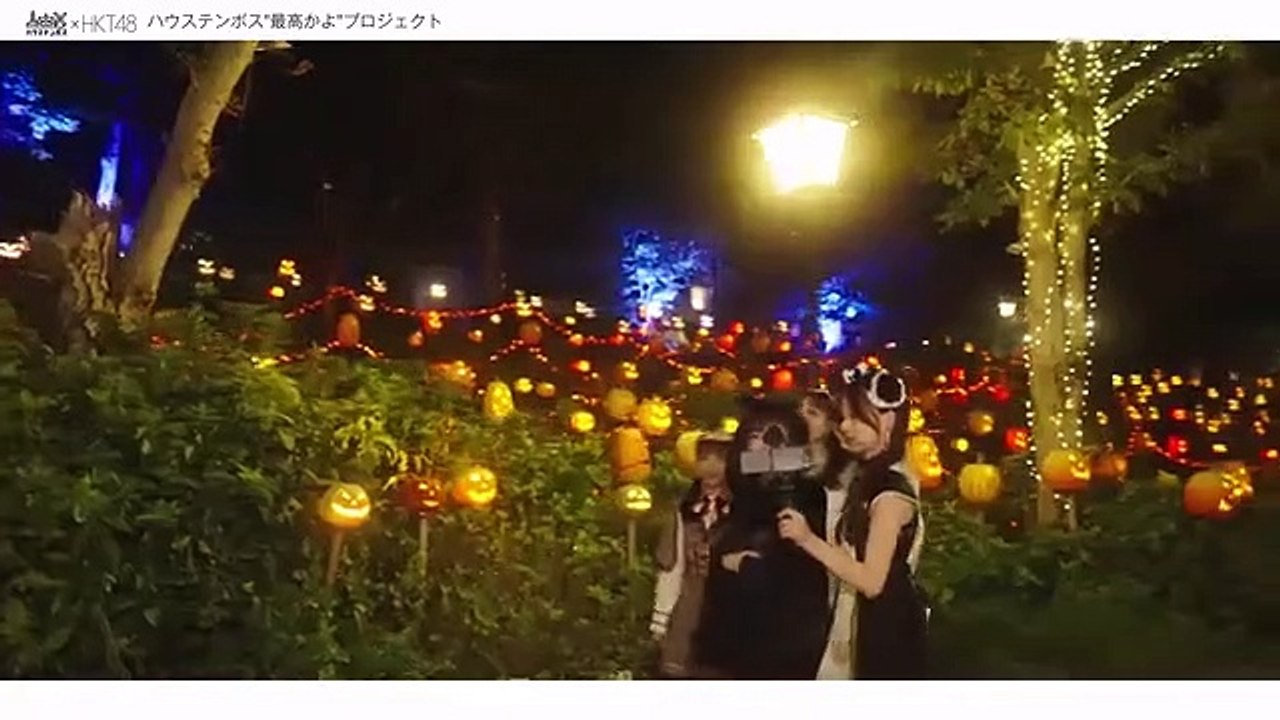 [4K]HKT48体验夜晚豪斯登堡的万圣节氛围！