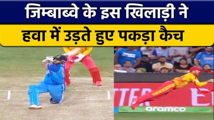 T20 World Cup 2022: Sean Williams ने पकड़ा ऐसा कैच, देखकर होगी हैरानी | वनइंडिया हिंदी *Cricket