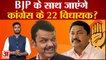 Maharashtra Political Crisis: Shivsena नेता का बड़ा दावा BJP के साथ जाएंगे कांग्रेस के 22 विधायक?