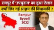 Rampur By Election 2022: Rampur Bypoll का ऐलान, Azam Khan की विधायकी क्यों छिनी ? | वनइंडिया हिंदी