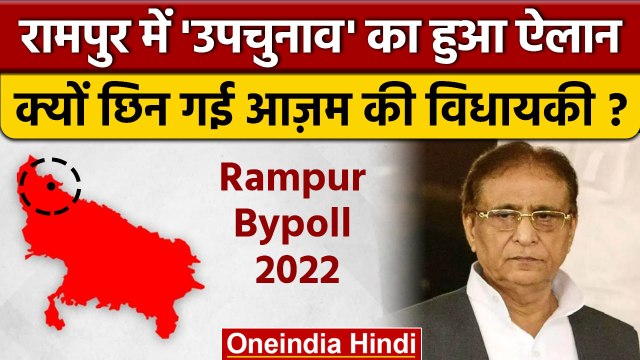 Rampur By Election 2022: Rampur Bypoll का ऐलान, Azam Khan की विधायकी क्यों छिनी ? | वनइंडिया हिंदी