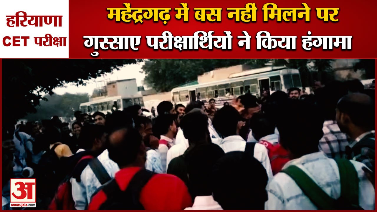 Haryana CET 2022 Exam:Youth Created A Ruckus For Not Getting Bus In Mahendragarh,छात्रों का प्रदर्शन