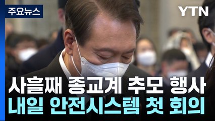 尹, 사흘째 종교계 추모 행사...내일 첫 안전시스템 회의 / YTN