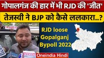 Gopalganj By Election Result 2022: Tejashwi Yadav गोपालगंज में हार पर क्या बोले ? | वनइंडिया हिंदी