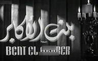 فيلم بنت الاكابر بطولة ليلى مراد و انور وجدي 1953