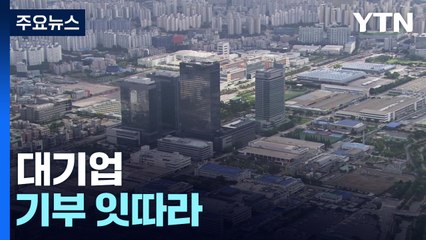대기업 기부 잇따라...상당수 기업들은 머뭇 "어디에 할지..." / YTN