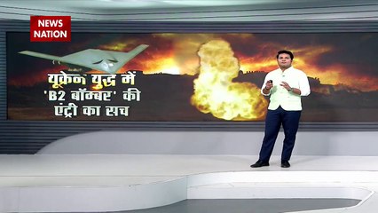 Lie Detector Test : यूक्रेन युद्ध में 'B2 बॉम्बर' की एंट्री का सच