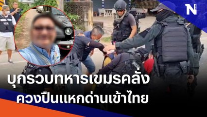 บุกรวบทหารเขมรคลั่งควงปืนแหกด่านเข้าไทย | เนชั่นทันข่าวค่ำ | NationTV22