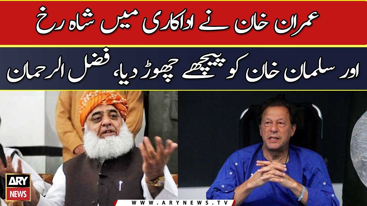 Imran Khan surpassed Shahrukh and Salman Khan in acting, Fazlur Rehman