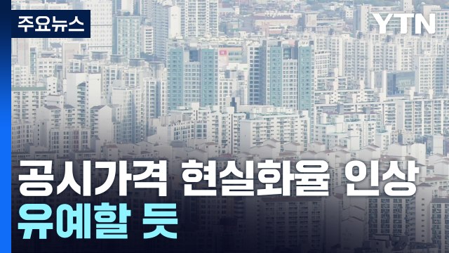 내년 공시가격 현실화율 인상 유예할 듯... 부동산 시장 상황 고려 / YTN