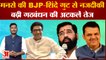 Maharashtra Political Crisis: मनसे की BJP-शिंदे गुट से नजदीकी बढ़ी गठबंधन की अटकलें तेज