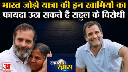 Bharat Jodo Yatra: इन खामियों का फायदा उठा सकते हैं राहुल के विरोधी | Congress | Sonia Gandhi