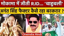 Bihar By election Result 2022: Mokama से RJD की Neelam Devi जीतीं | Bihar Bypoll | वनइंडिया हिंदी