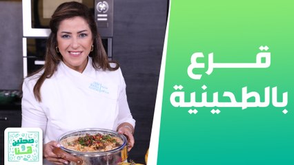 قرع بالطحينية واللحم وكيك البرتقال باللبن من الشيف هانية - صحتين وهنا