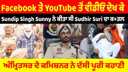 Facebook ਤੇ YouTube ਤੋਂ ਵੀਡੀਓ ਦੇਖ ਕੇ ਸੰਦੀਪ ਸਿੰਘ ਸੰਨੀ ਨੇ ਕੀਤਾ ਸੀ ਸੁਧੀਰ ਸੂਰੀ ਦਾ ਕਤਲ | OneIndia Punjabi