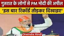 Gujarat Election 2022:  PM Narendra Modi ने इशारों में AAP पर किया प्रहार | वनइंडिया हिंदी | *News