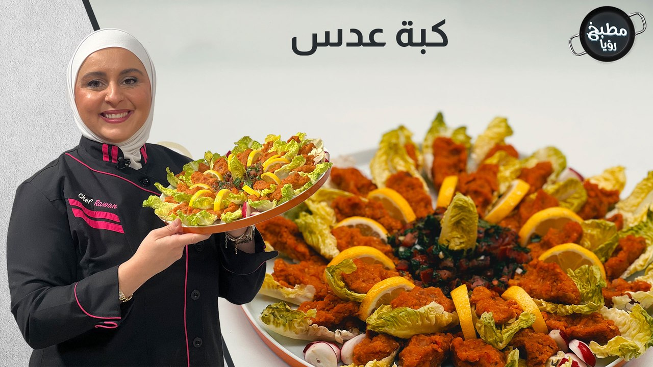كبة عدس